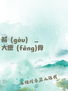 解構(gòu)詭異