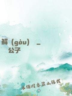 解構(gòu)詭異