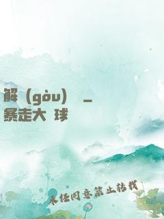 解構(gòu)詭異