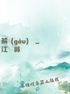 解構(gòu)詭異