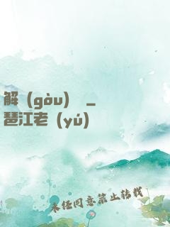 解構(gòu)詭異