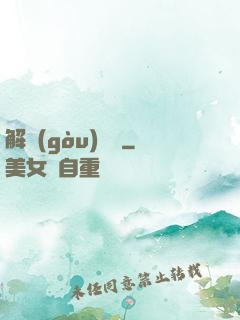 解構(gòu)詭異