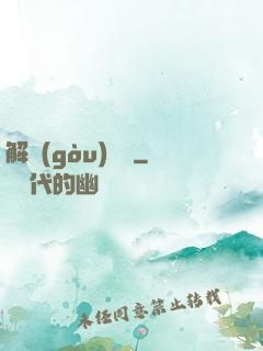 解構(gòu)詭異