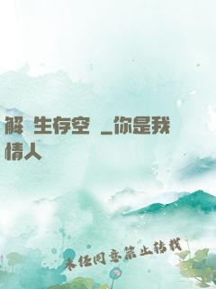 解謎生存空間