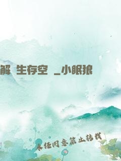 解謎生存空間