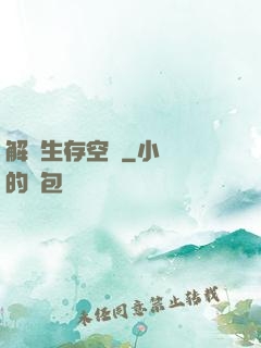 解謎生存空間