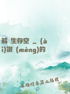 解謎生存空間