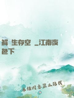 解謎生存空間