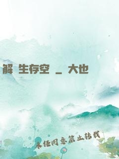 解謎生存空間