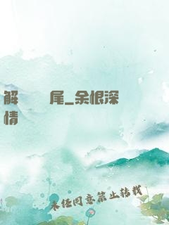 解謎與雙馬尾