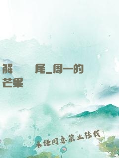 解謎與雙馬尾