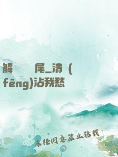 解謎與雙馬尾