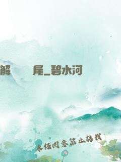 解謎與雙馬尾