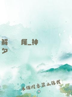 解謎與雙馬尾