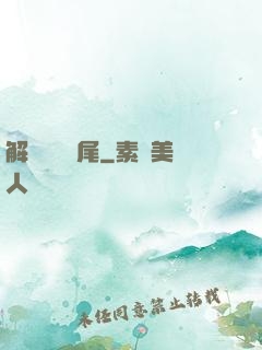 解謎與雙馬尾