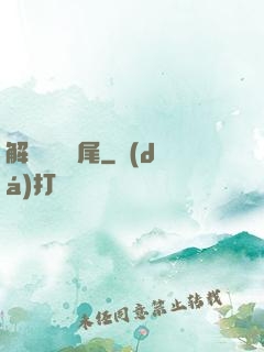 解謎與雙馬尾