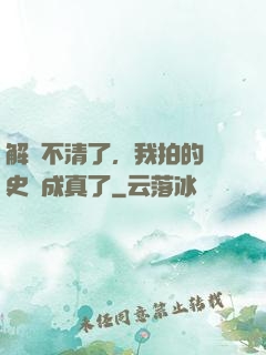 解釋不清了，我拍的歷史劇成真了