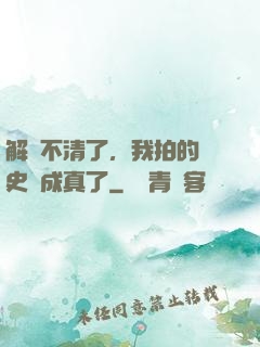 解釋不清了，我拍的歷史劇成真了