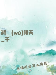 解鎖無(wú)限天賦