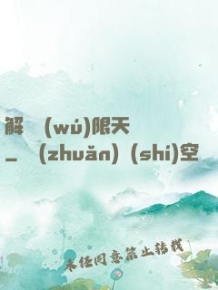 解鎖無(wú)限天賦