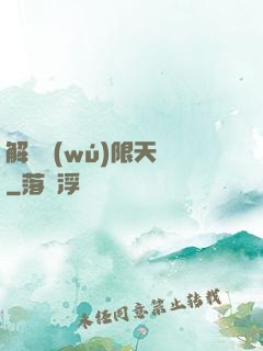 解鎖無(wú)限天賦