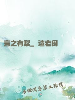 言之有梨