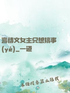 言情文女主只想搞事業(yè)