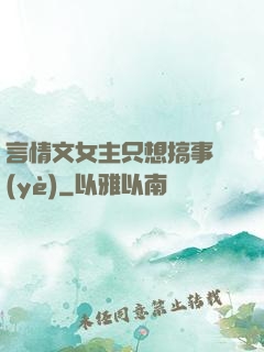 言情文女主只想搞事業(yè)