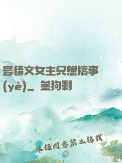 言情文女主只想搞事業(yè)