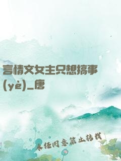 言情文女主只想搞事業(yè)
