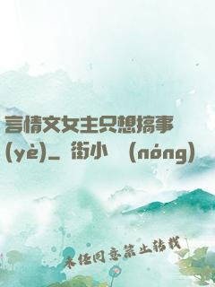 言情文女主只想搞事業(yè)