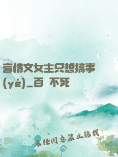 言情文女主只想搞事業(yè)