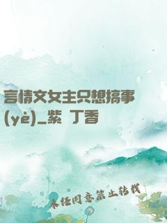 言情文女主只想搞事業(yè)