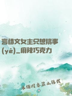 言情文女主只想搞事業(yè)