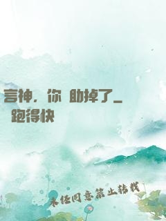 言神，你輔助掉了