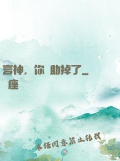言神，你輔助掉了
