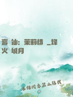言靈仙：茉莉情緣