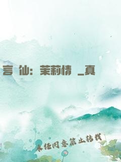 言靈仙：茉莉情緣