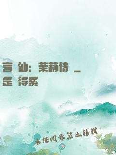 言靈仙：茉莉情緣