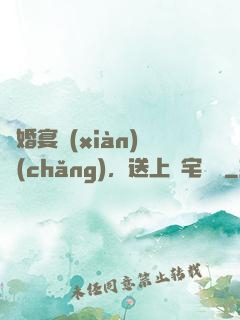 訂婚宴現(xiàn)場(chǎng)，送上兇宅隨禮