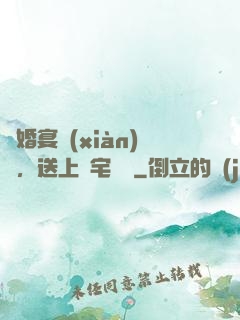 訂婚宴現(xiàn)場，送上兇宅隨禮