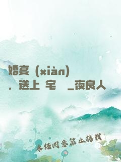 訂婚宴現(xiàn)場，送上兇宅隨禮