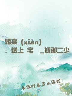 訂婚宴現(xiàn)場，送上兇宅隨禮