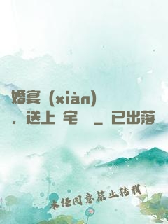 訂婚宴現(xiàn)場，送上兇宅隨禮