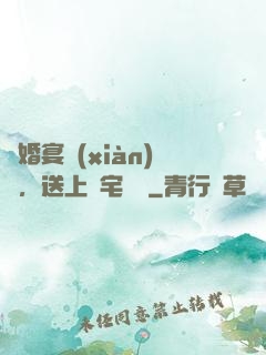 訂婚宴現(xiàn)場，送上兇宅隨禮