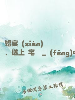 訂婚宴現(xiàn)場，送上兇宅隨禮