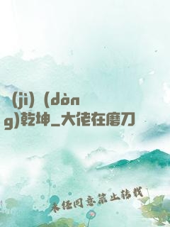 計(jì)動(dòng)乾坤