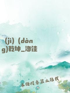 計(jì)動(dòng)乾坤
