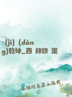 計(jì)動(dòng)乾坤