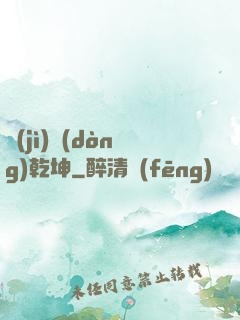 計(jì)動(dòng)乾坤